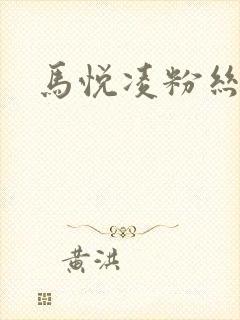 马悦凌粉丝乐园