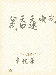 公天天吃我奶躁我口述