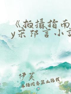 《拍摄指南》by宋祁言小说