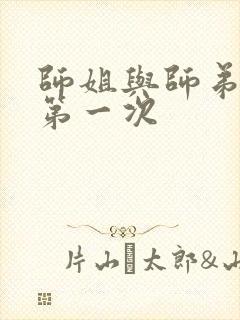 师姐与师弟有了第一次