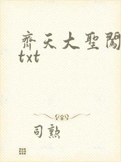 齐天大圣闯都市txt