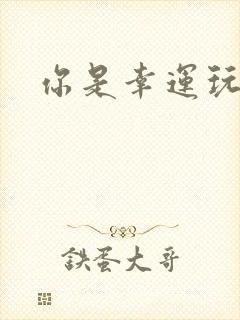 你是幸运玩家吗