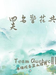 四名警花共侍一夫