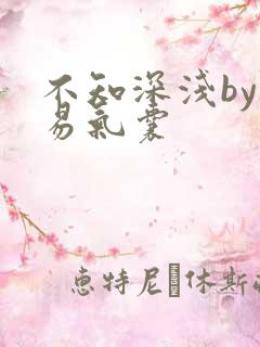 不知深浅by简易气囊