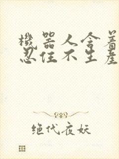 机器人含着胎头忍住不生产