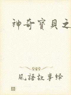 神奇宝贝之小洛