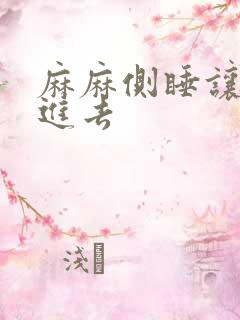 麻麻侧睡让我滑进去