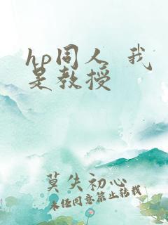 hp同人  我是教授