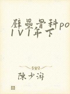 壁垒骨科pop1∨1年下