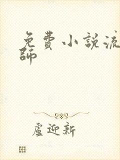 免费小说流氓老师