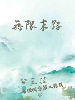 无限末路