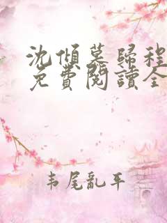 沈倾慕归程小说免费阅读全文