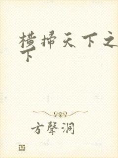 横扫天下之笑天下