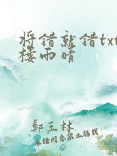 将错就错txt楼雨晴