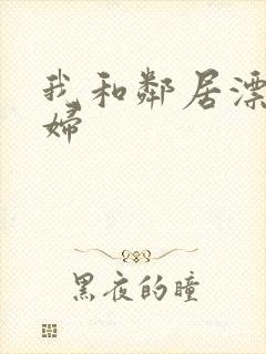 我和邻居漂亮少妇