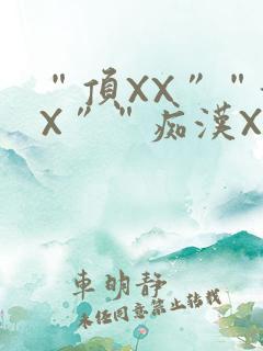 “顶XX”“街X”“痴汉XXX
