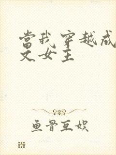 当我穿越成PO文女主