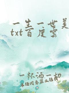 一生一世美人骨txt百度云