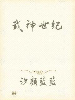 武神世纪