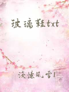 玻璃鞋txt