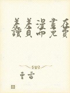 差差漫画在线阅读页面免费土豪