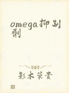 omega抑制剂