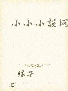 小小小说网