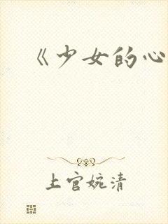 《少女的心》