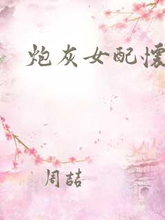 炮灰女配怀孕了