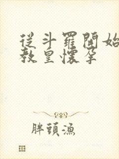 从斗罗开始打卡教皇怀孕