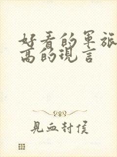 好看的军旅肉质高的现言