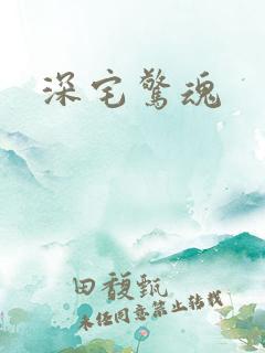 深宅惊魂