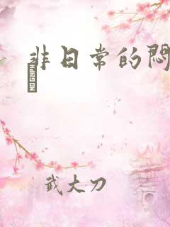 非日常的闷绝游戯