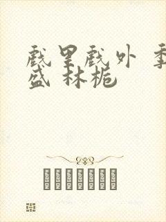 戏里戏外 季淮盛 林栀