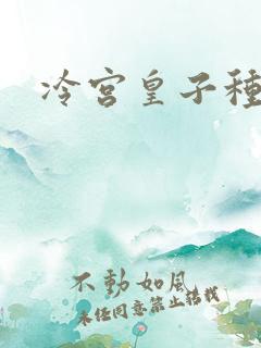 冷宫皇子种田记