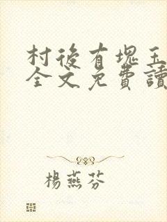 村后有块玉米地全文免费读