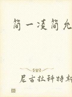 简一凌简允淖