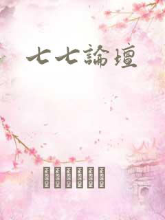 七七论坛
