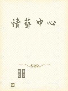 情艺中心