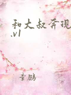 和大叔奔现后1.v1