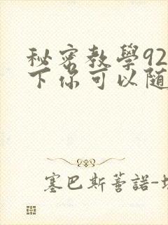 秘密教学92私下你可以随意