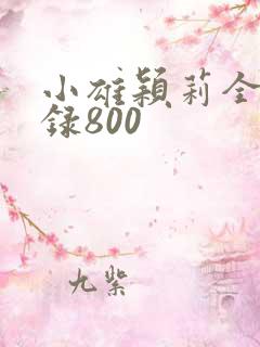 小雄颖莉全文目录800