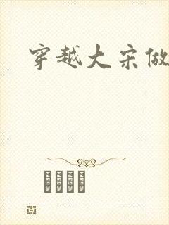 穿越大宋做诸葛