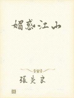 媚惑江山