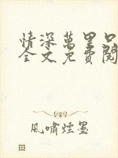 情深万里只宠你全文免费阅读