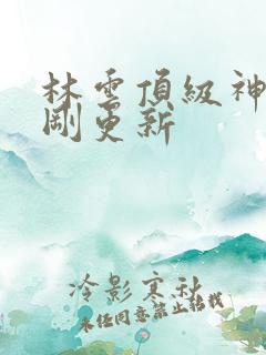 林云顶级神豪刚刚更新