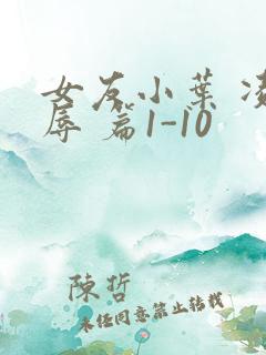 女友小叶 凌 辱 篇1-10