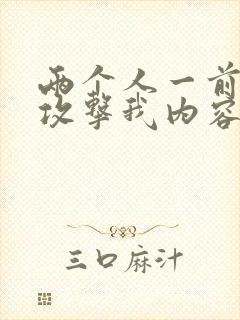 两个人一前一后攻击我内容