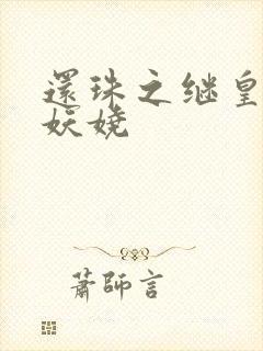 还珠之继皇后也妖娆