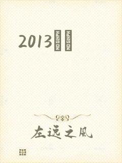 2013С˵